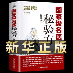 國家級名醫秘驗方 中草藥秘方本草綱目常用驗方集萃中華名方古醫書籍醫方大全疑難雜癥醫典對癥驗方偏方中醫看病理論基礎養生書Q