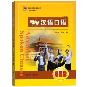 高级汉语口语 提高篇 第三版 北京大学出版社 零基础学汉语外国人学中文对外汉语教材来华留学生本科汉语口语教材汉语速成口语教程