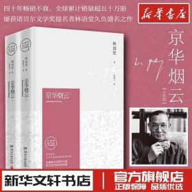 京華煙云精裝典藏版林語堂的書張振玉譯諾貝爾文學獎提名小說現代當代文學正版書籍暢銷書課外書湖南文藝出版