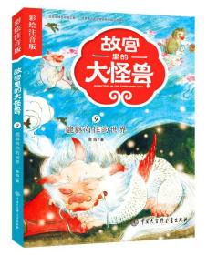故宫里的大怪兽 9 貔貅向往的世界 彩绘注音版 常怡单本 小学生一二年级课外阅读书籍 带拼音 中国大百科