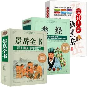 张景岳医书全3册 景岳全书 类经 温补宗师张景岳 中医基础理论中医黄帝内经太素类经图翼类经集注全集张景岳医学全书大全书籍