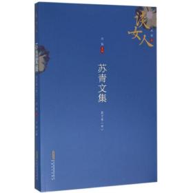 苏青文集 散文卷(中)苏青 著;方铭 主编 正版书籍小说畅销书  安徽文艺出版社