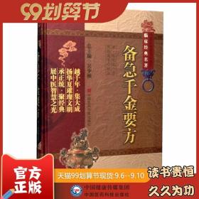 備急千金要方全原文著唐孫思邈醫學全書中醫臨床經典老藥方本草藥配處偏驗方藥養生古方劑傳世名醫方大全百科綜合性醫著方解書之祖