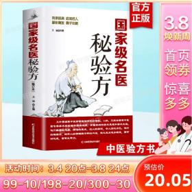 國家級名醫秘驗方 正版書籍 中醫書中草藥秘方本草綱目常用驗方中華名方古醫書籍醫方大全醫典對癥驗方偏方中醫看病理論基礎養生書