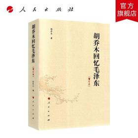 2020年5月重印 胡乔木回忆毛泽东（增订本）人民出版社9787010142937毛主席传记选集全套集成读书毛泽东传少年政治军事回忆录书籍