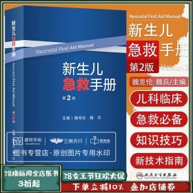 新生兒急救手冊 第2版 版 魏克倫 魏兵 兒科手冊高危兒早產兒急救急診小兒急救兒科學產房重癥監護機械通氣書籍人民衛生出版社