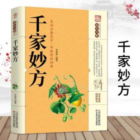 千家妙方正版中医经方治大病实验录民间很老很灵的奇效方良方老偏方秘方食疗小土方子治大病一百天学会开药方基础理论诊断全书籍