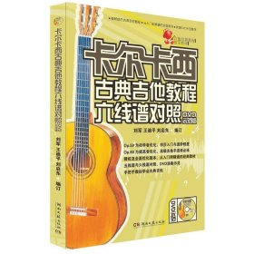 卡尔卡西古典吉他教程吉他初级入门基础教材五线谱六线谱