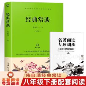 经典常谈朱自清 正版八年级下册版原著推荐2023新8课外书人民教育出版社初中文学名著散文集精选精典金典长谈常读必读
