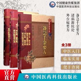 諸病源候論隋巢元方巢氏病源病因證候學專著唐孫思邈王燾中醫臨床養生古方劑傳世名醫方大全老藥方本草藥配處偏驗方藥百科綜合醫書