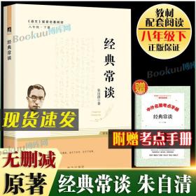 经典常谈 朱自清原著正版八年级下册必读课外书籍初二语文配套名著阅读版人教版老师推/荐人民教育出版社现当代文学书目