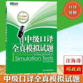 新东方 中级口译全真模拟试题 汪海涛/邱政政 上海市英语中高级口译资格书考试教材中级口译教程配套练习题参考答案中口模拟题精选