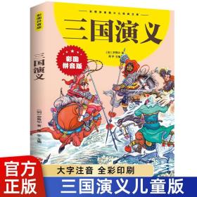 彩图注音 三国演义小学生版 儿童版 一二三四年级6-10岁经典文库 四大名著红楼梦水浒传西游记漫画 原著正版书籍 寒暑假课外阅读书