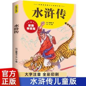 彩图注音 水浒传小学生版 儿童版 一二三四年级6-10岁经典文库 四大名著红楼梦水浒传西游记漫画 原著正版书籍 寒暑假课外阅读书