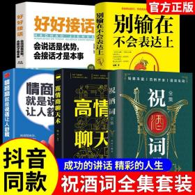 抖音同款祝酒词全集高情商聊天术别输在不会表达上即兴演讲礼仪大全书籍职场销售励志人际交往关系心理学酒桌宝典口才训练教程