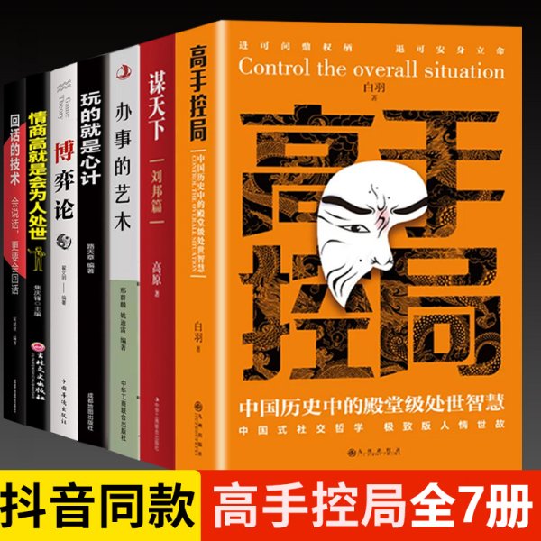 抖音同款高手控局书正版成就卓越中国历史中的殿堂级处世智慧进可鼎权柄退可安身立命博弈思维为人处世职场商业书籍