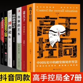 抖音同款高手控局书正版成就卓越中国历史中的殿堂级处世智慧进可鼎权柄退可安身立命博弈思维为人处世职场商业书籍
