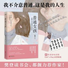 普通女孩❤ 北京联合出版有限公司9787559652485✔正版全新图书籍Book❤