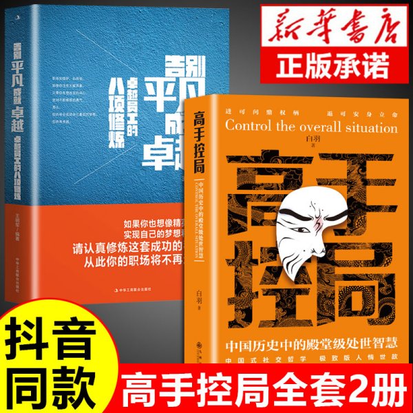 抖音同款高手控局书正版成就卓越中国历史中的殿堂级处世智慧进可鼎权柄退可安身立命博弈思维为人处世职场商业书籍
