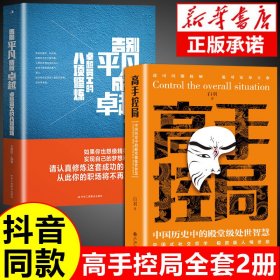 抖音同款高手控局书正版成就卓越中国历史中的殿堂级处世智慧进可鼎权柄退可安身立命博弈思维为人处世职场商业书籍