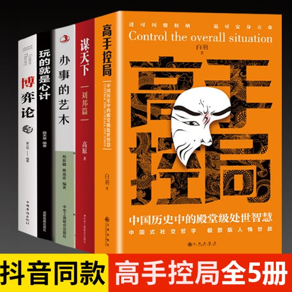 抖音同款高手控局书正版成就卓越中国历史中的殿堂级处世智慧进可鼎权柄退可安身立命博弈思维为人处世职场商业书籍