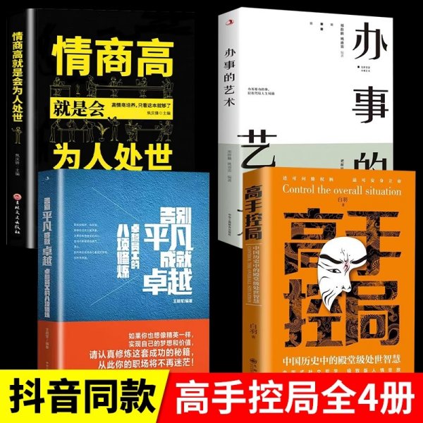 抖音同款高手控局书正版成就卓越中国历史中的殿堂级处世智慧进可鼎权柄退可安身立命博弈思维为人处世职场商业书籍