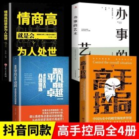 抖音同款高手控局书正版成就卓越中国历史中的殿堂级处世智慧进可鼎权柄退可安身立命博弈思维为人处世职场商业书籍