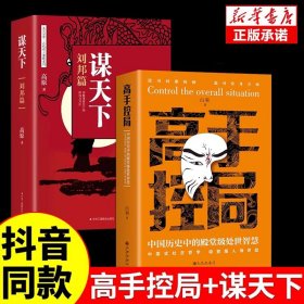 抖音同款高手控局书正版成就卓越中国历史中的殿堂级处世智慧进可鼎权柄退可安身立命博弈思维为人处世职场商业书籍