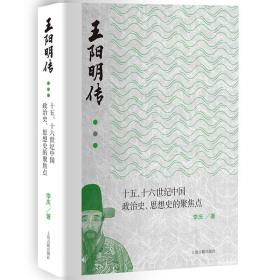 王阳明传：十五、十六世纪政治史、思想史的聚焦点