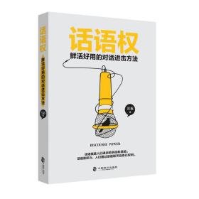 话语权：鲜活好用的对话进击方法❤ 三石 中国致公出版社9787514511970✔正版全新图书籍Book❤