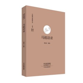 马祖语录·中国禅宗典籍丛刊