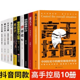 抖音同款高手控局书正版成就卓越中国历史中的殿堂级处世智慧进可鼎权柄退可安身立命博弈思维为人处世职场商业书籍
