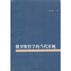 俄罗斯哲学的当代审视