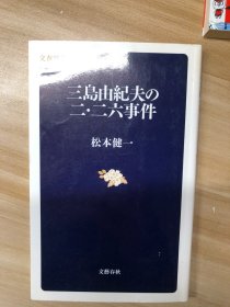 三岛由纪夫の二・二六事件 (文春新书)  松本健一