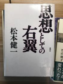 思想としての右翼  図书 松本健一 著. 论创社, 2000.8