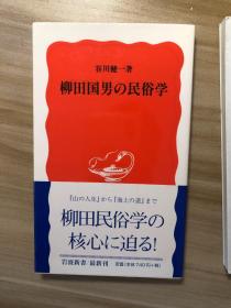 柳田国男の民俗学 谷川健一 岩波书店 2001