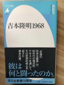 吉本隆明1968 (平凡社新书 ; 459)  図书 鹿岛茂 著. 平凡社, 2009.5