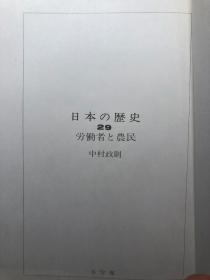 日本の歴史 29  労働者と农民 中村政则 図书 小学馆, 1976