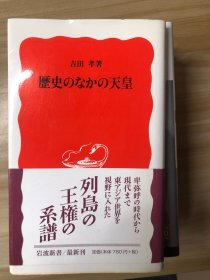 歴史のなかの天皇 (岩波新书)  図书 吉田孝 著. 岩波书店, 2006.1