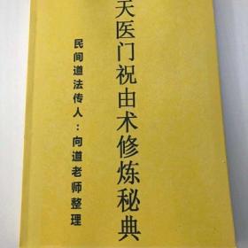 天医门祝由术修炼秘典