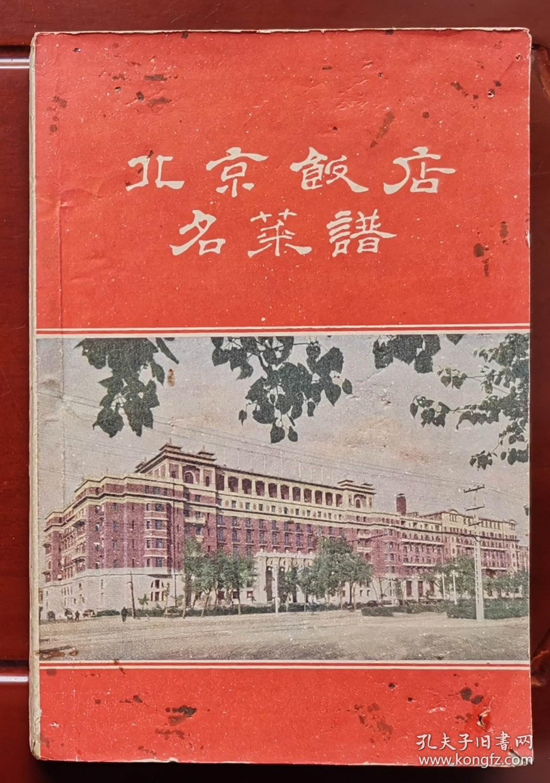 1960年1版2印老菜谱：北京饭店名菜谱