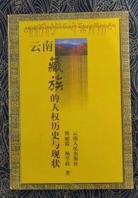 云南藏族的人权历史与现状