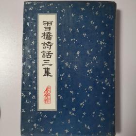 雪桥诗话三集（北京古籍 91年一版一印460册，护封精装本，