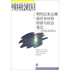 中国乡村社会研究丛书 明代以来太湖南岸乡村的经济与社会变迁-以吴江县为中心