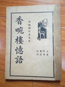 香畹楼忆语(民国二十四年出版)