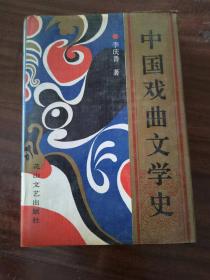 中国戏曲文学史