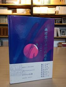 幽暗意识与时代探索（精装） 广东人民出版社 9787218105888 A0-0