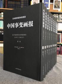 日本侵华战争自供状：中国事变画报【典藏版】（全十卷）（山东画报出版社） 9787547422182 A0-0