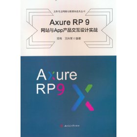 Axure　RP　9　网站与App产品交互设计实践