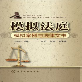 模拟法庭--模拟案例与法律文书(刘志苏)